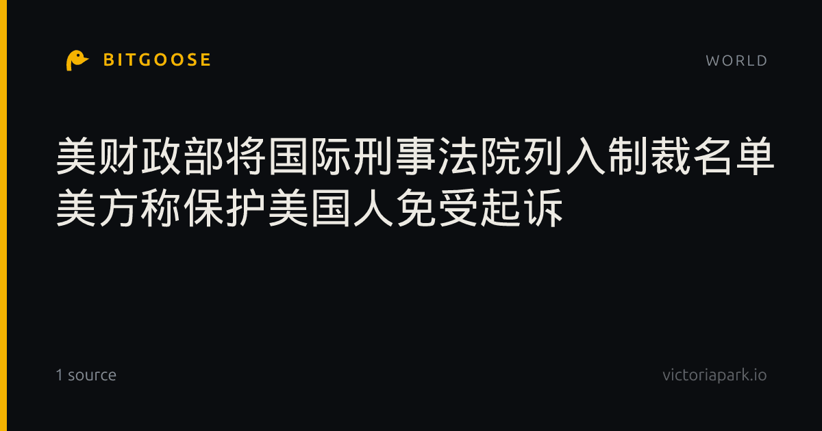 美财政部将国际刑事法院列入制裁名单 美方称保护美国人免受起诉