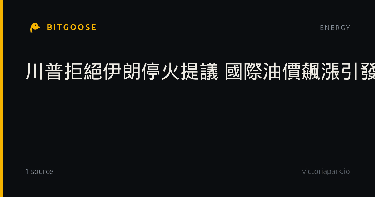 川普拒絕伊朗停火提議 國際油價飆漲引發全球通膨擔憂