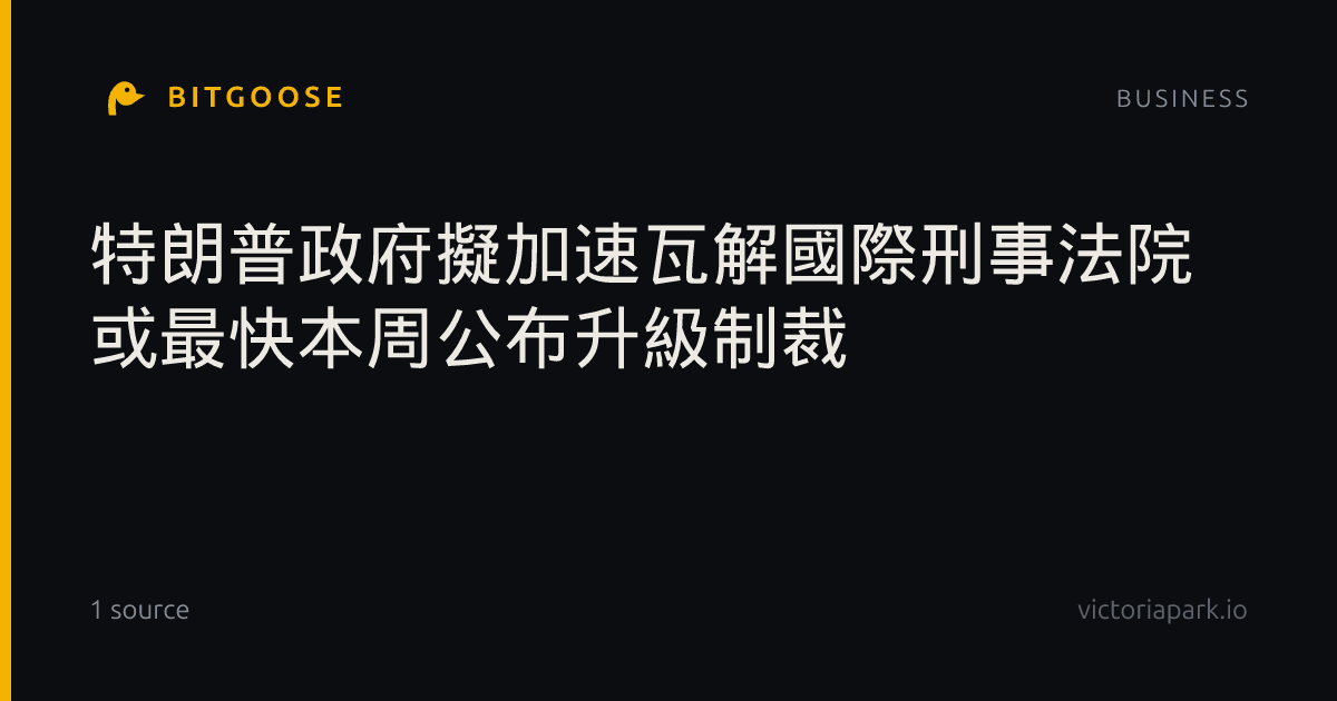 特朗普政府擬加速瓦解國際刑事法院 或最快本周公布升級制裁