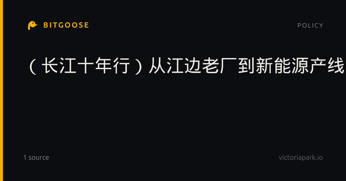 （长江十年行）从江边老厂到新能源产线：“长江首城”宜宾工业之变