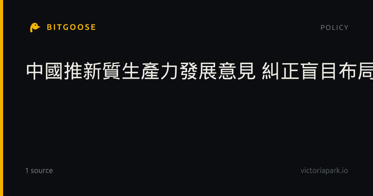 中國推新質生產力發展意見 糾正盲目布局