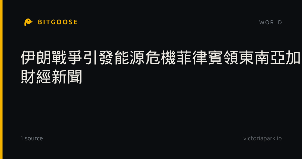 伊朗戰爭引發能源危機菲律賓領東南亞加速潔淨轉型- 財經新聞