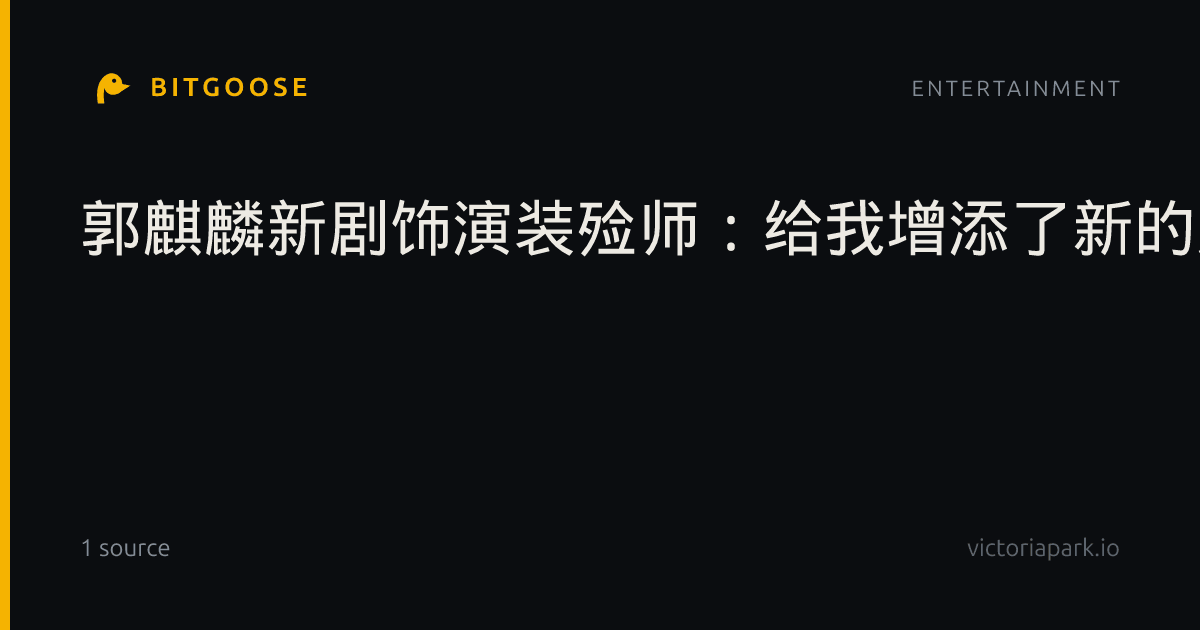 郭麒麟新剧饰演装殓师：给我增添了新的人生经验