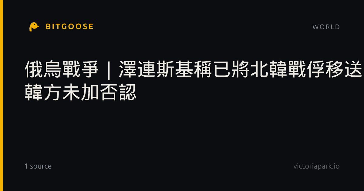 俄烏戰爭｜澤連斯基稱已將北韓戰俘移送南韓 韓方未加否認