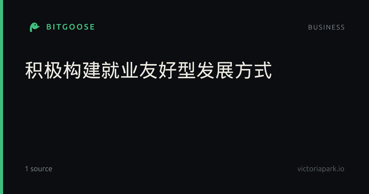 积极构建就业友好型发展方式