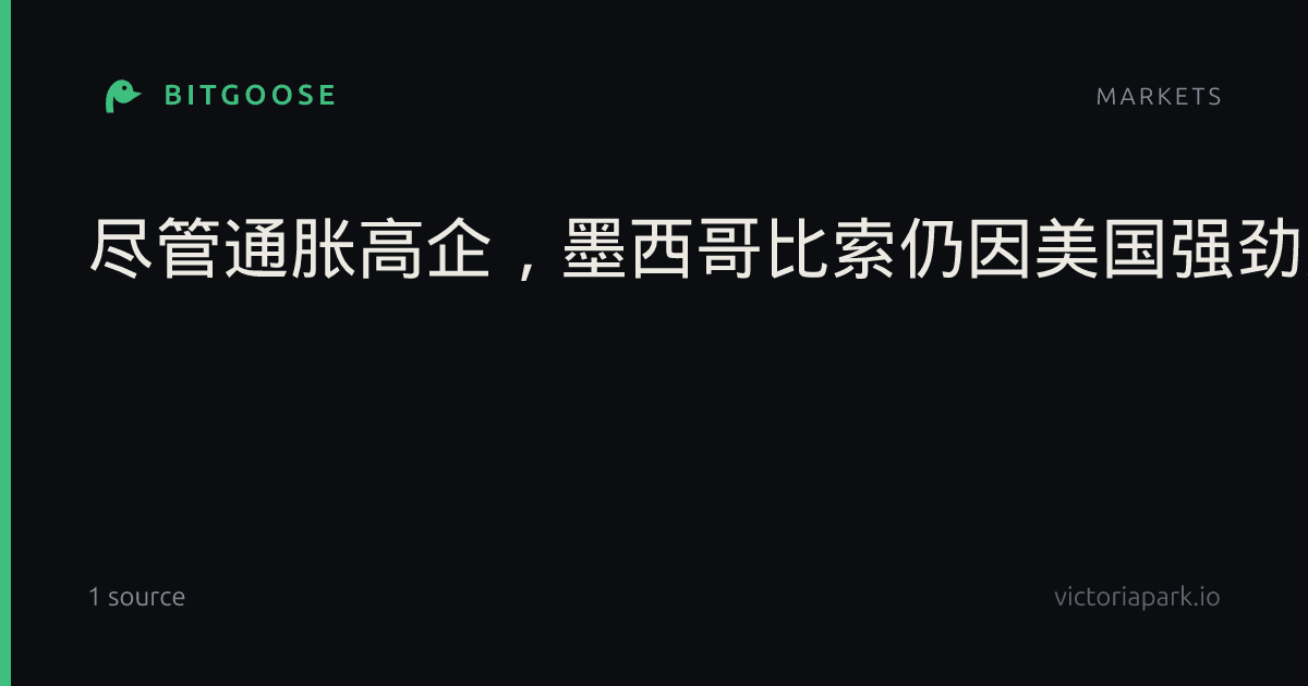 尽管通胀高企，墨西哥比索仍因美国强劲数据而大跌