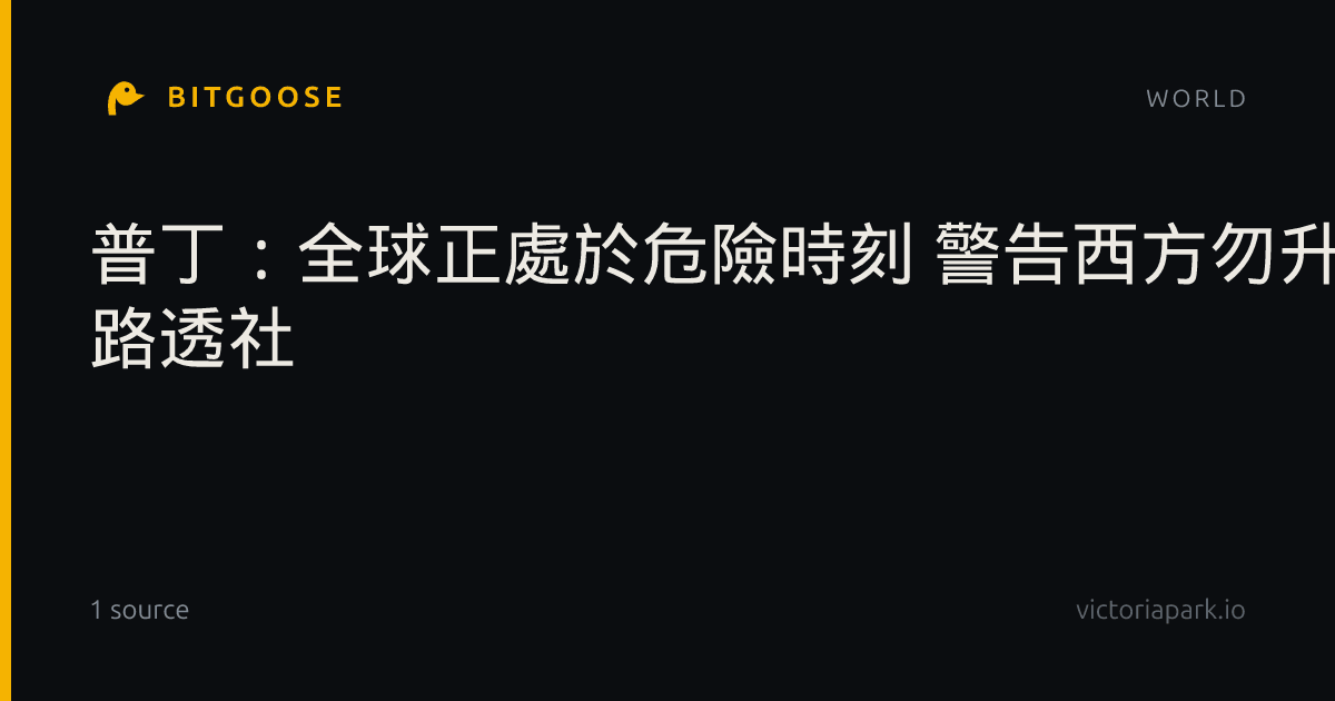 普丁：全球正處於危險時刻 警告西方勿升高對峙 | 路透社