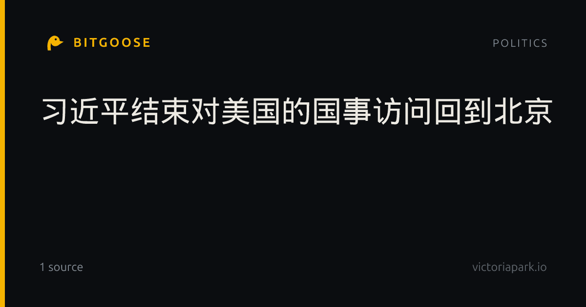 习近平结束对美国的国事访问回到北京