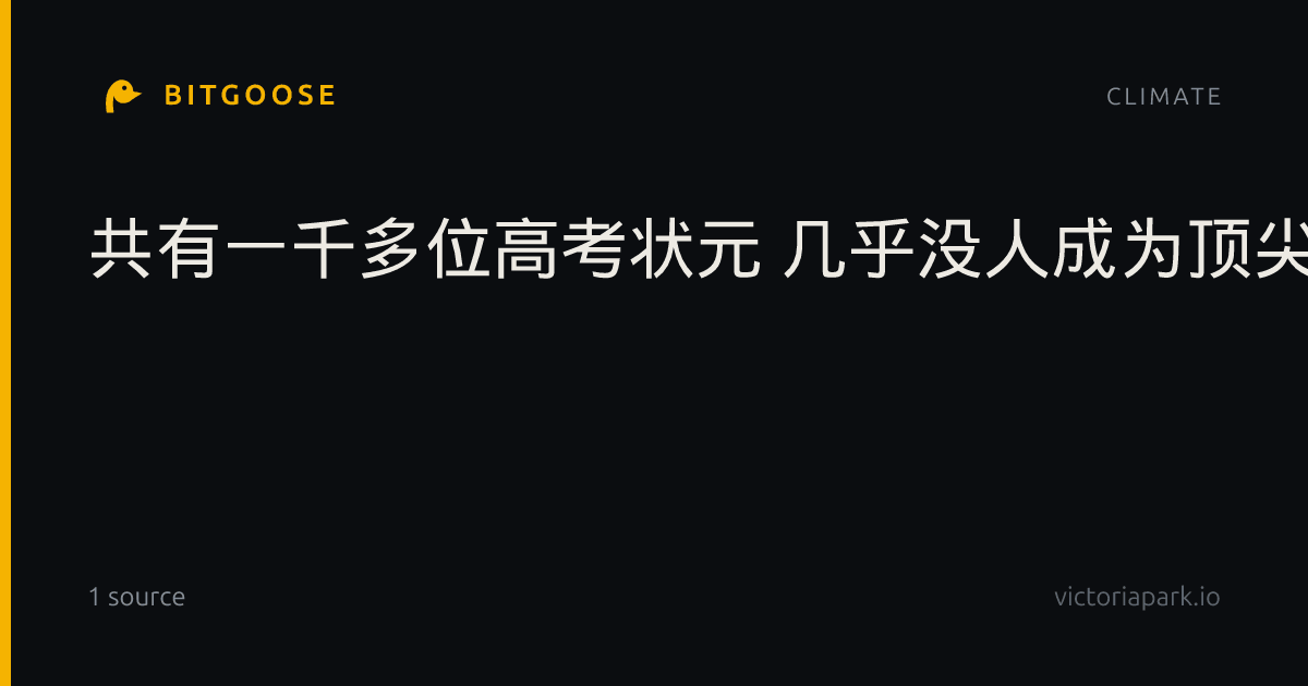 共有一千多位高考状元 几乎没人成为顶尖人才