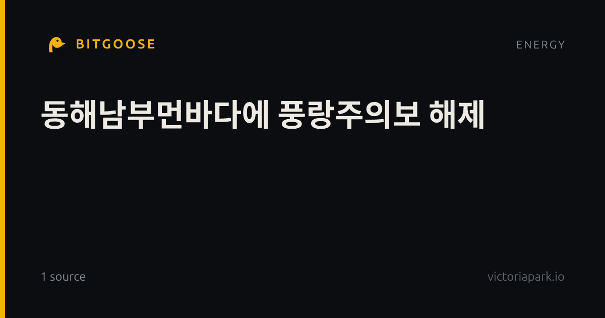 동해남부먼바다에 풍랑주의보 해제