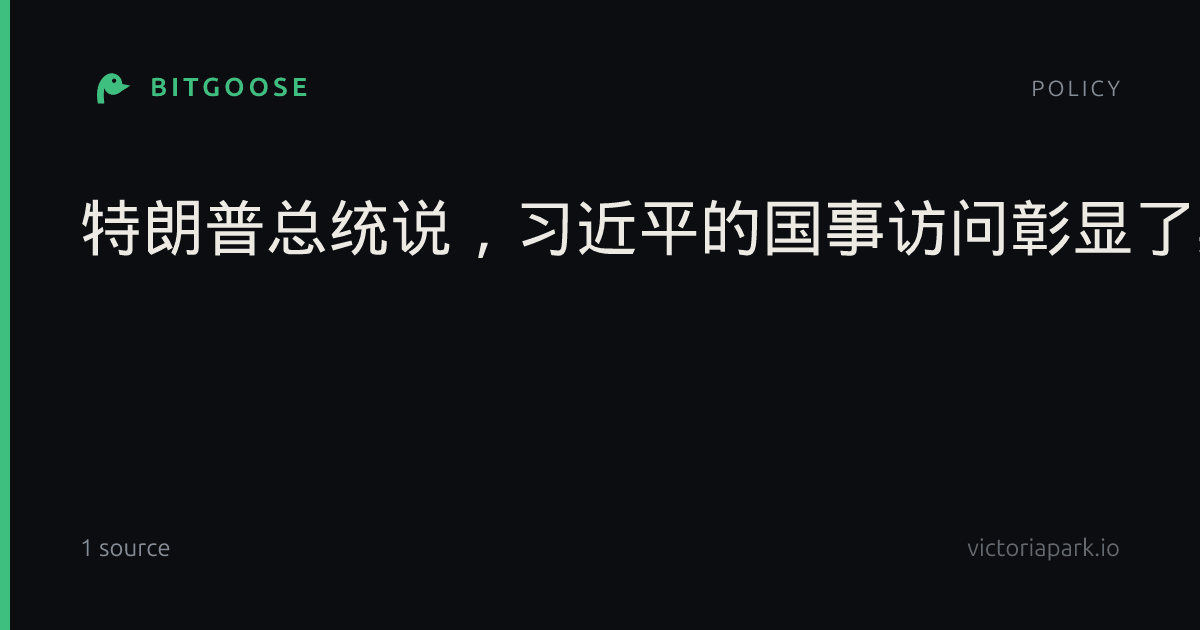 特朗普总统说，习近平的国事访问彰显了美国“实力”与“友谊”；总统助理称在贸易和技术领域取得进展