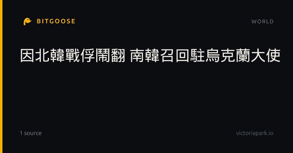 因北韓戰俘鬧翻 南韓召回駐烏克蘭大使