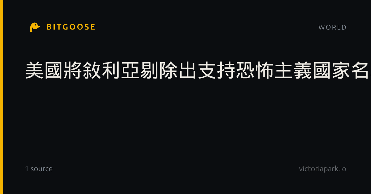 美國將敘利亞剔除出支持恐怖主義國家名單