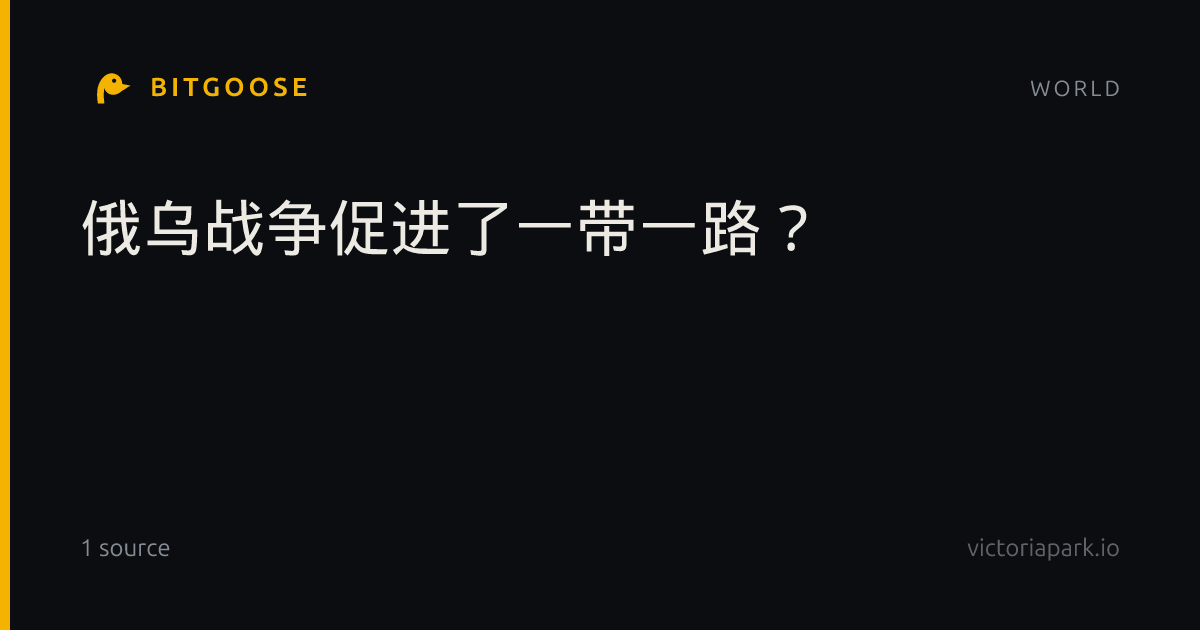 俄乌战争促进了一带一路？