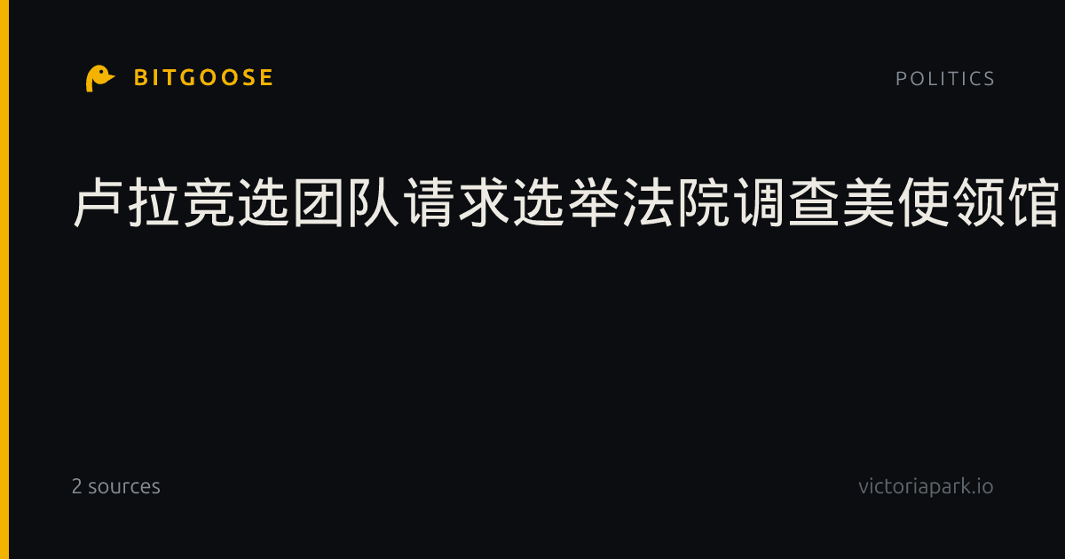 卢拉竞选团队请求选举法院调查美使领馆暂停服务一事