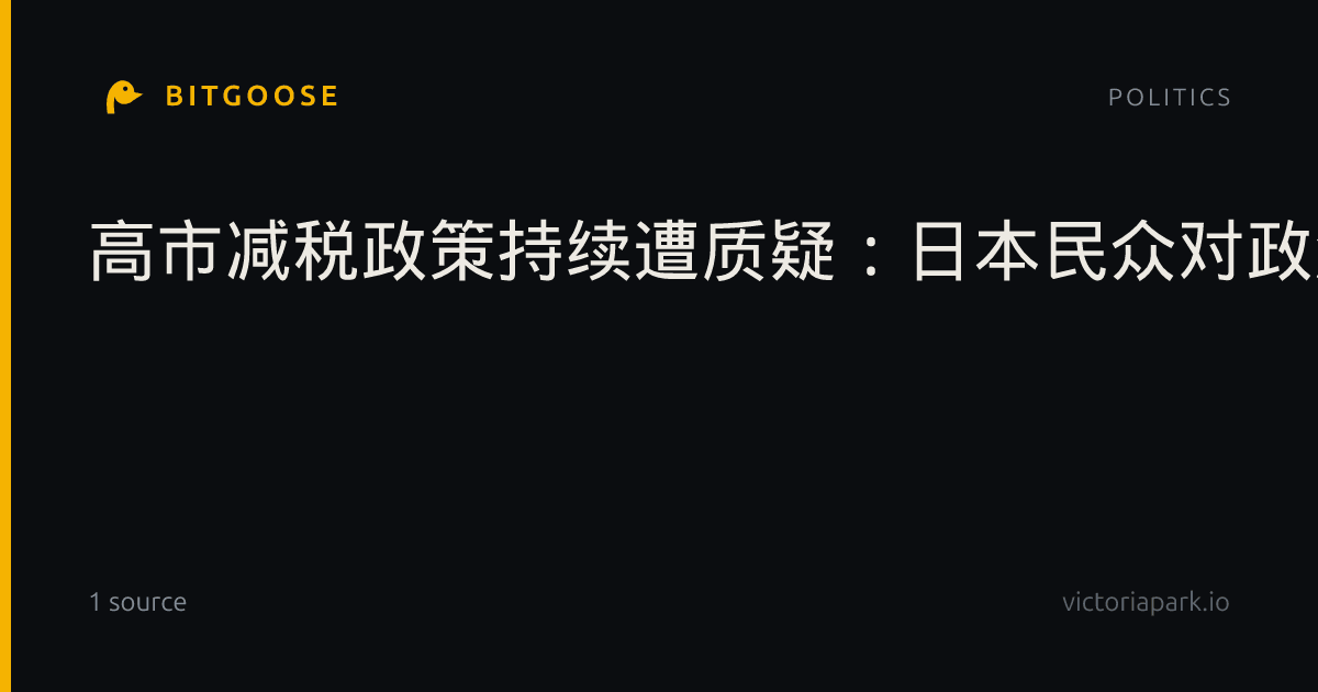 高市减税政策持续遭质疑：日本民众对政治不信任感加剧
