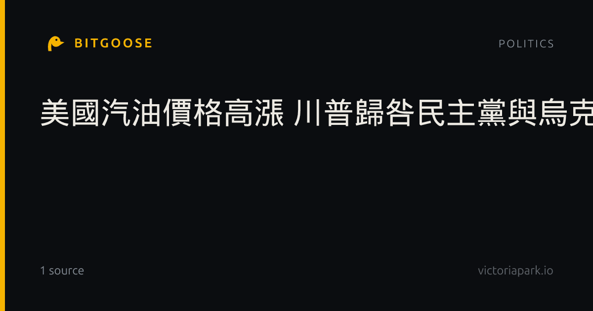 美國汽油價格高漲 川普歸咎民主黨與烏克蘭襲俄