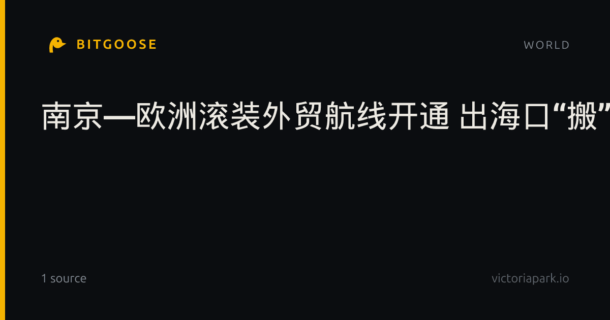南京—欧洲滚装外贸航线开通 出海口“搬”到车企厂门口