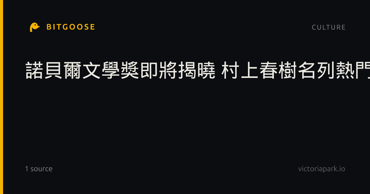 諾貝爾文學獎即將揭曉 村上春樹名列熱門人選