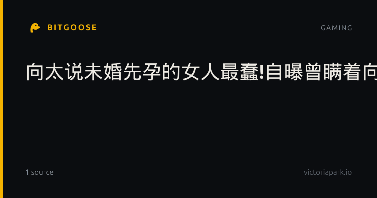 向太说未婚先孕的女人最蠢!自曝曾瞒着向华强打掉孩子