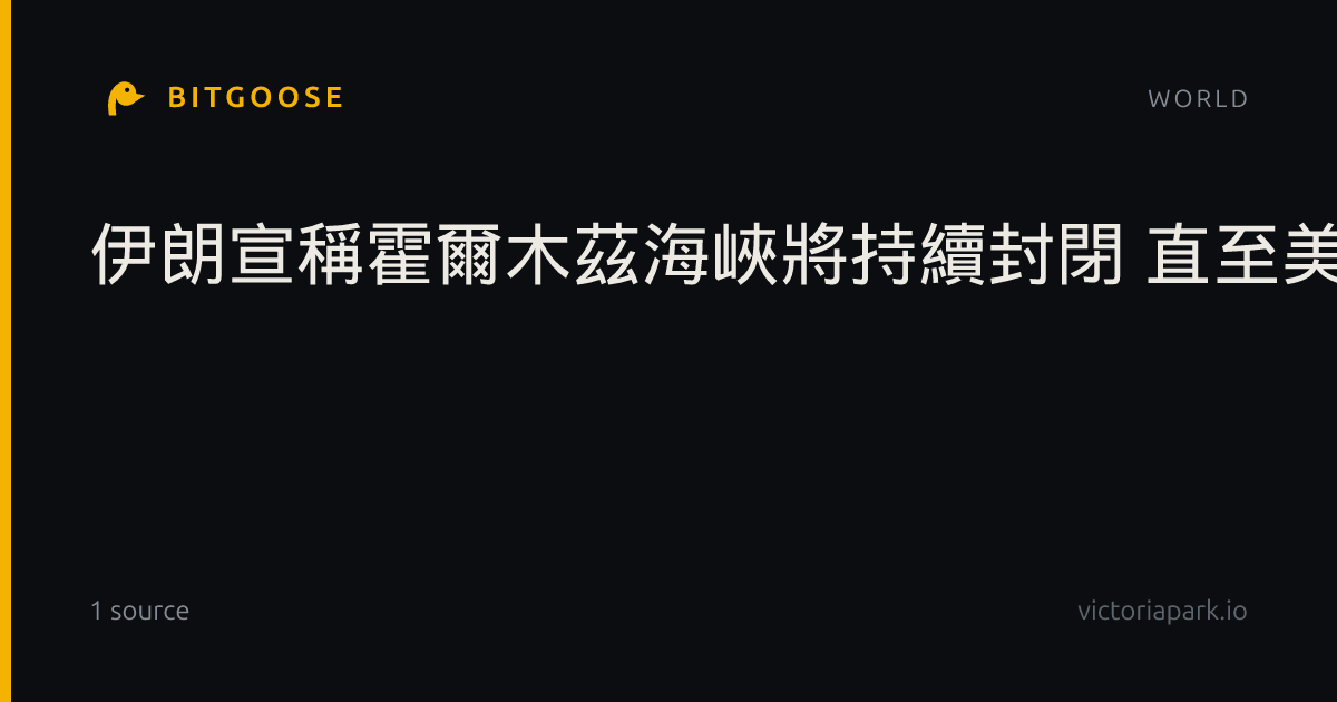 伊朗宣稱霍爾木茲海峽將持續封閉 直至美國滿足七項條件