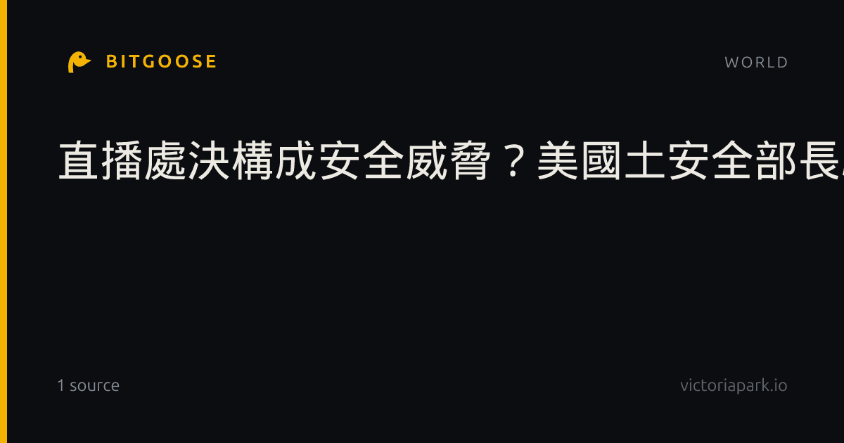 直播處決構成安全威脅？美國土安全部長駁斥