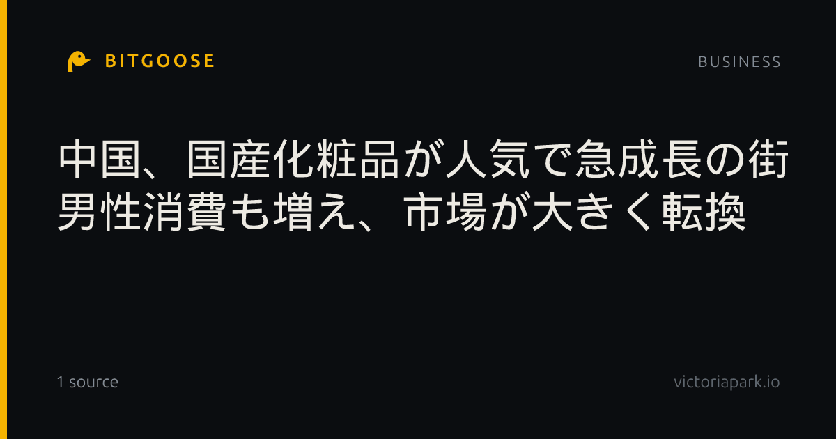 中国、国産化粧品が人気で急成長の街 男性消費も増え、市場が大きく転換