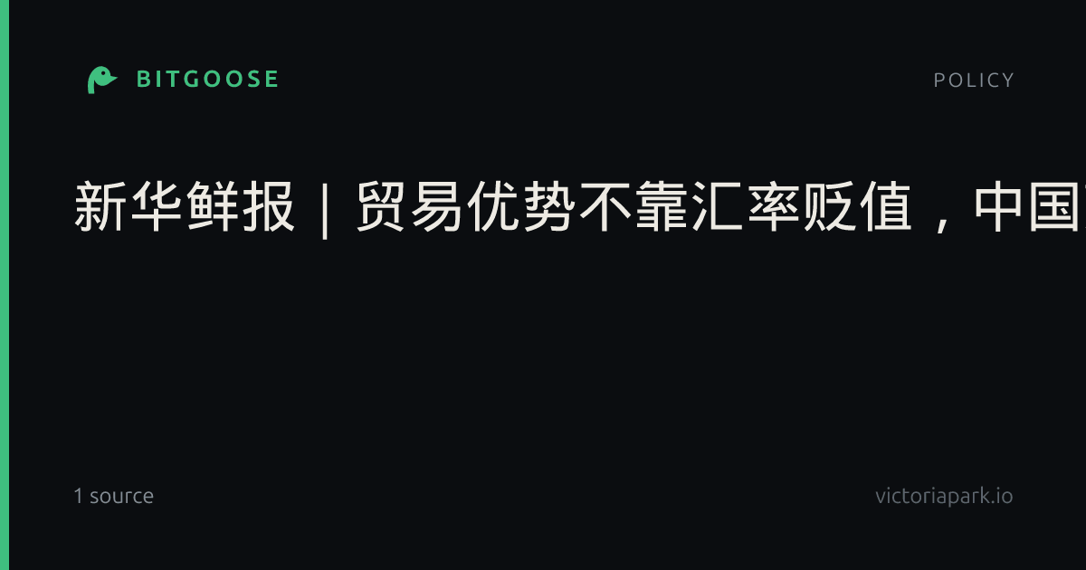 新华鲜报｜贸易优势不靠汇率贬值，中国亮明政策立场