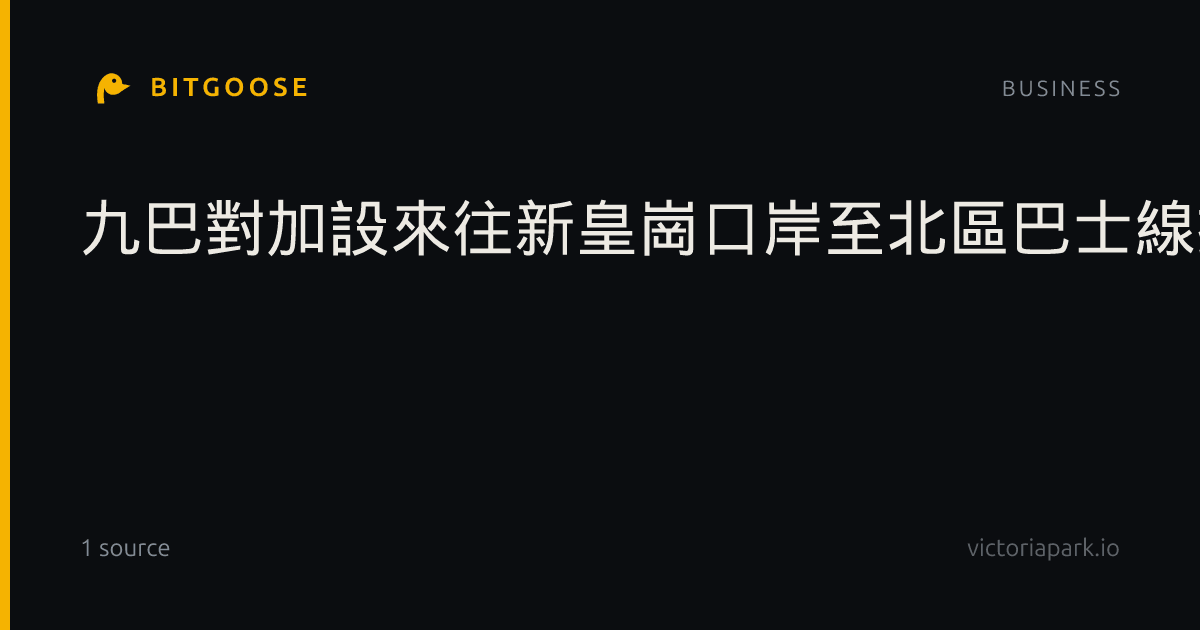 九巴對加設來往新皇崗口岸至北區巴士線持開放態度
