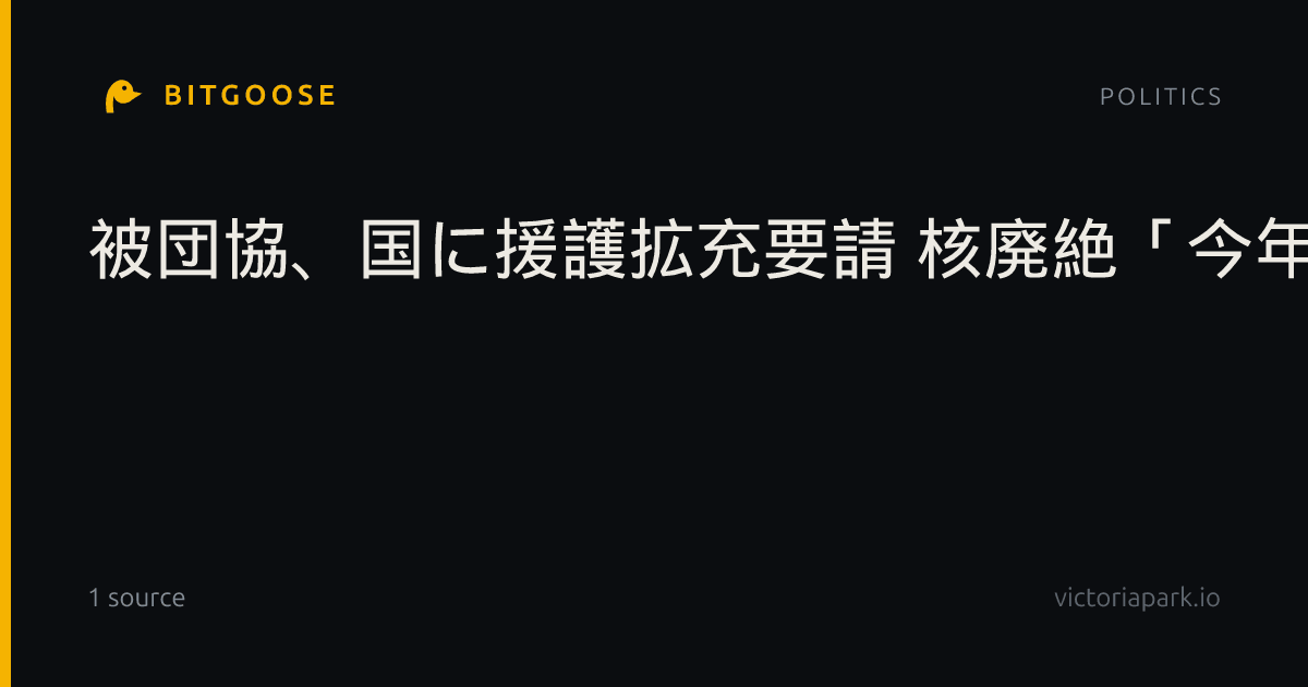 被団協、国に援護拡充要請 核廃絶「今年こそ実現を」
