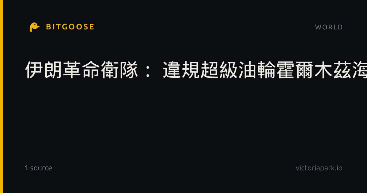 伊朗革命衛隊： 違規超級油輪霍爾木茲海峽觸雷爆炸