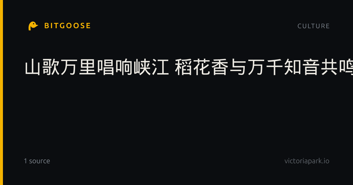 山歌万里唱响峡江 稻花香与万千知音共鸣