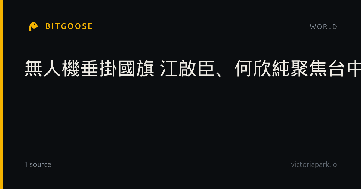 無人機垂掛國旗 江啟臣、何欣純聚焦台中無人載具產業