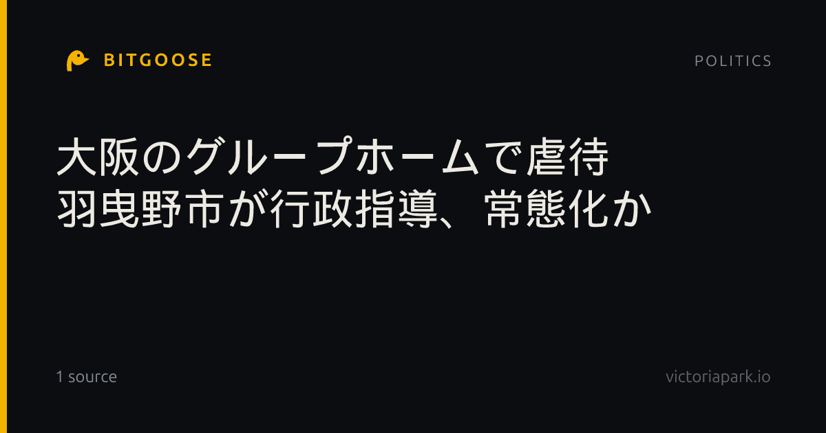 大阪のグループホームで虐待 羽曳野市が行政指導、常態化か