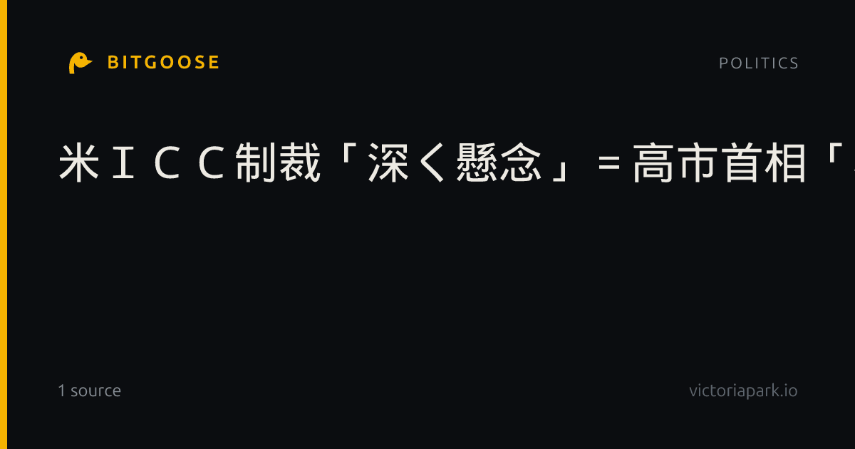 米ＩＣＣ制裁「深く懸念」＝高市首相「必要な支援継続」