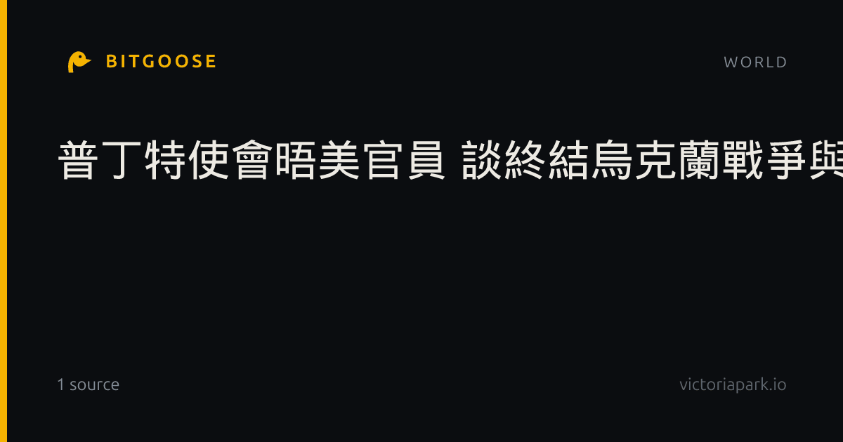 普丁特使會晤美官員 談終結烏克蘭戰爭與戰後能源合作