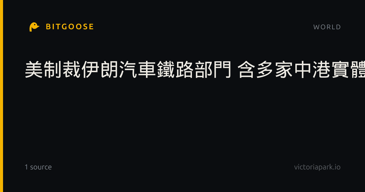 美制裁伊朗汽車鐵路部門 含多家中港實體