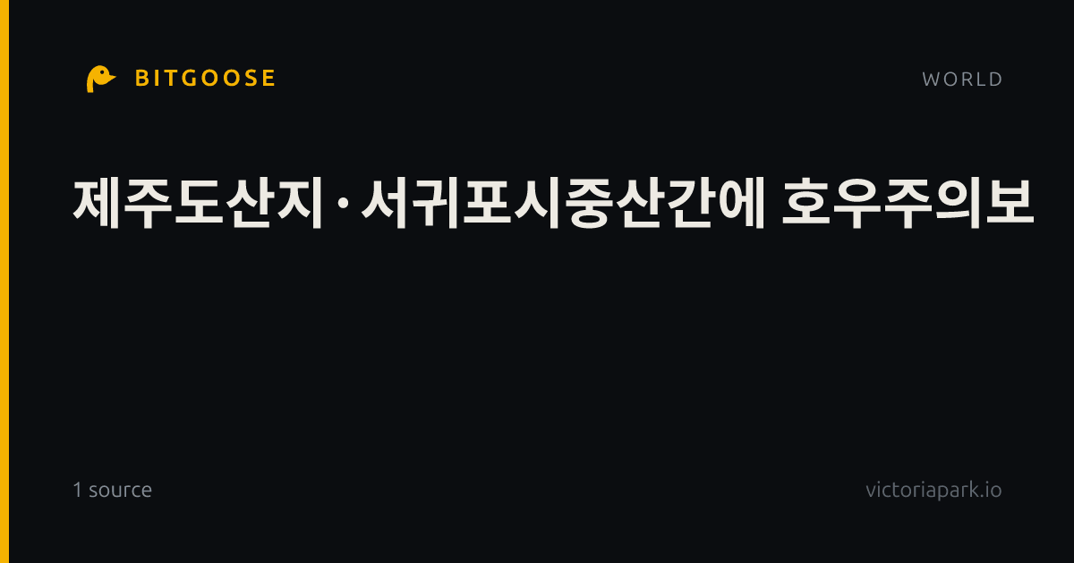 제주도산지·서귀포시중산간에 호우주의보