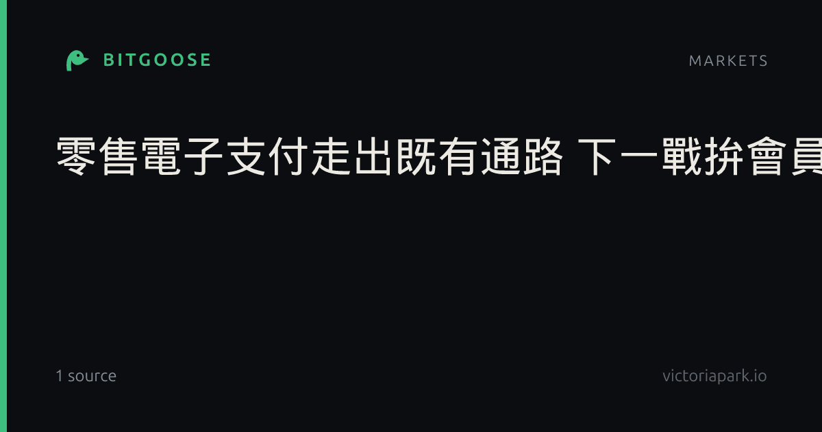 零售電子支付走出既有通路 下一戰拚會員經營