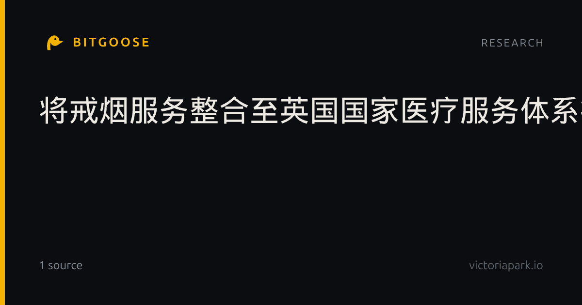 将戒烟服务整合至英国国家医疗服务体系癌症诊疗路径的经济与健康影响：一项建模研究