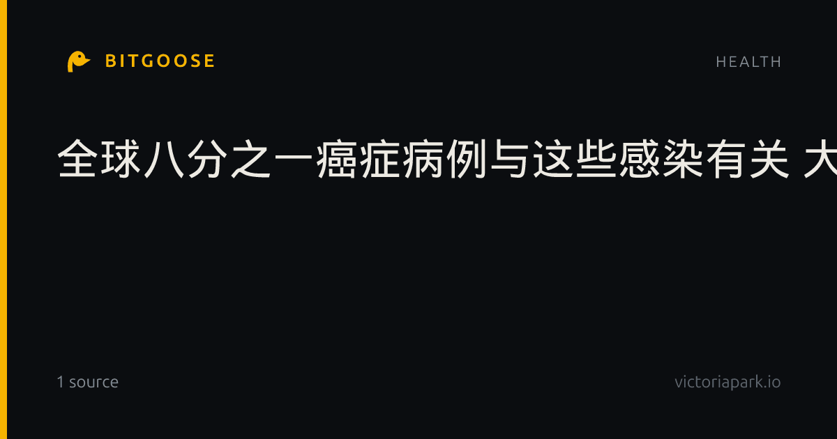 全球八分之一癌症病例与这些感染有关 大多可预防