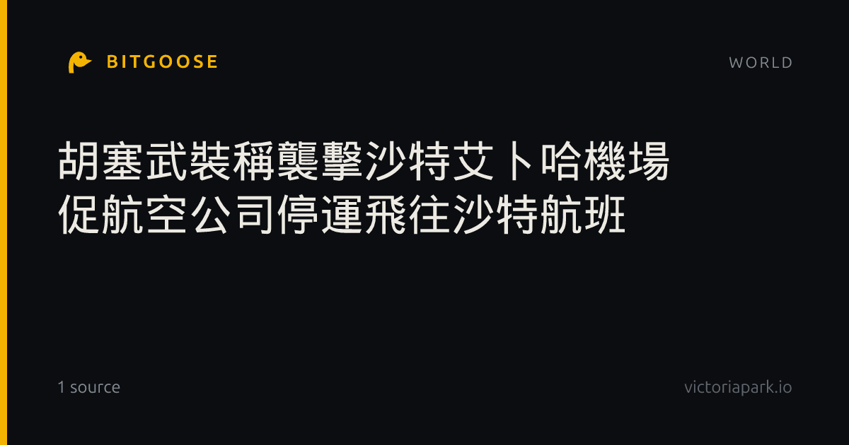 胡塞武裝稱襲擊沙特艾卜哈機場 促航空公司停運飛往沙特航班