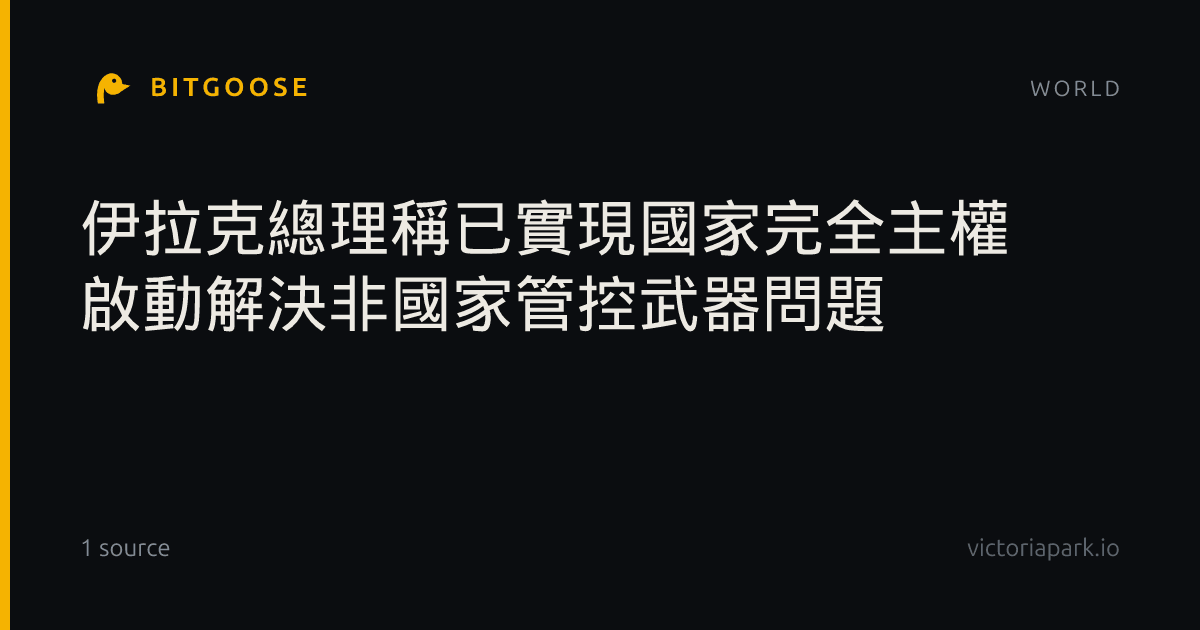 伊拉克總理稱已實現國家完全主權 啟動解決非國家管控武器問題