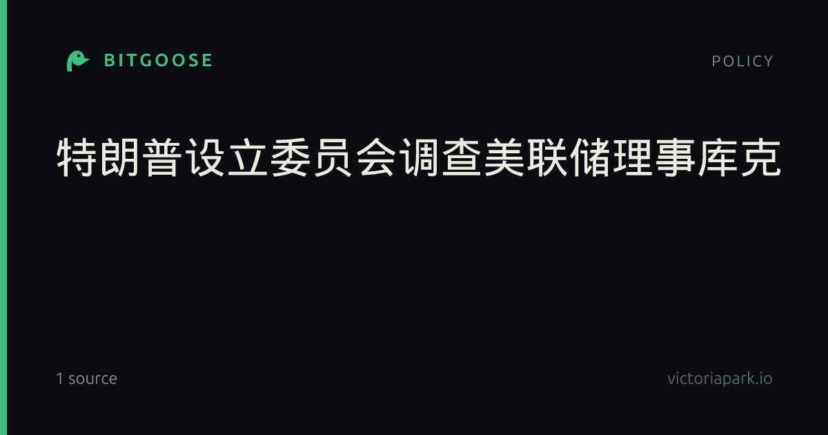 特朗普设立委员会调查美联储理事库克