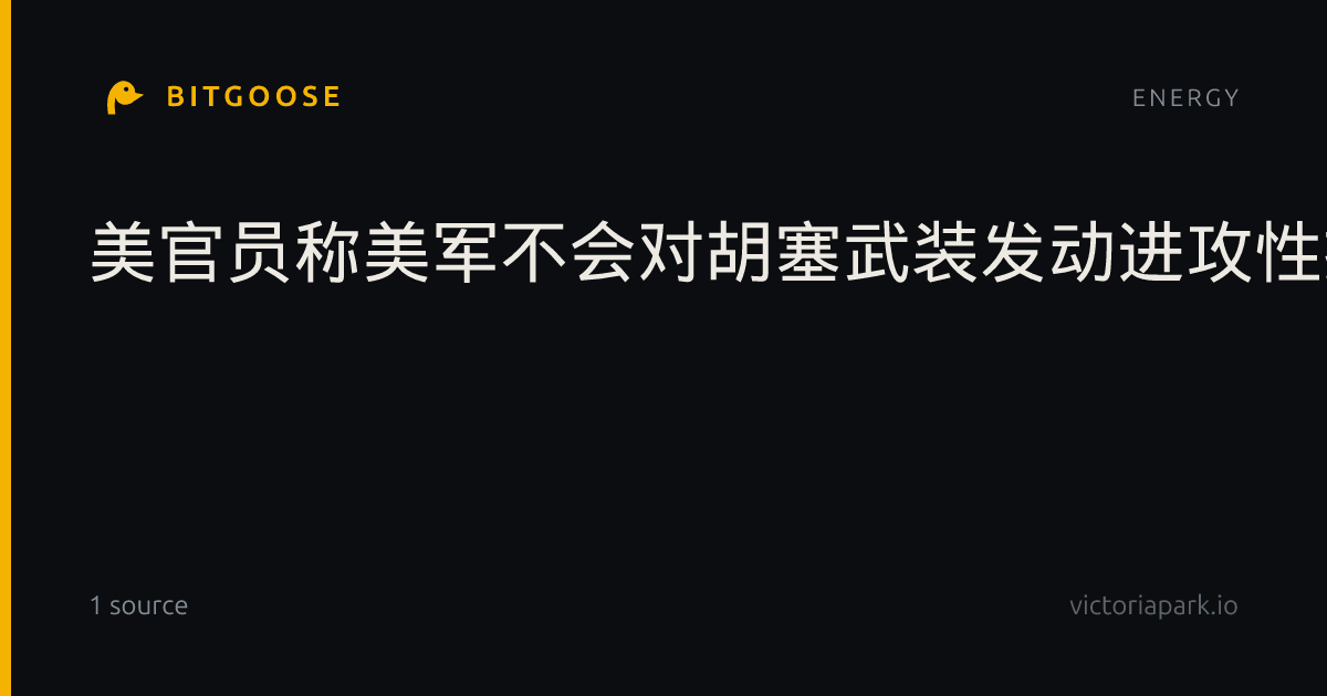 美官员称美军不会对胡塞武装发动进攻性打击