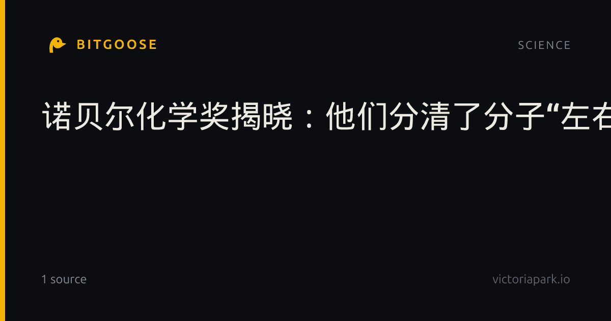 诺贝尔化学奖揭晓:他们分清了分子“左右手”|瑞典皇家科学院|手性|沙利|镜像|药物
