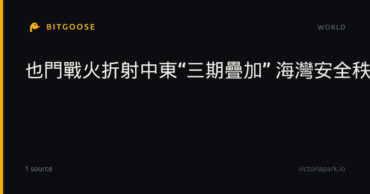 也門戰火折射中東“三期疊加” 海灣安全秩序加速鬆動