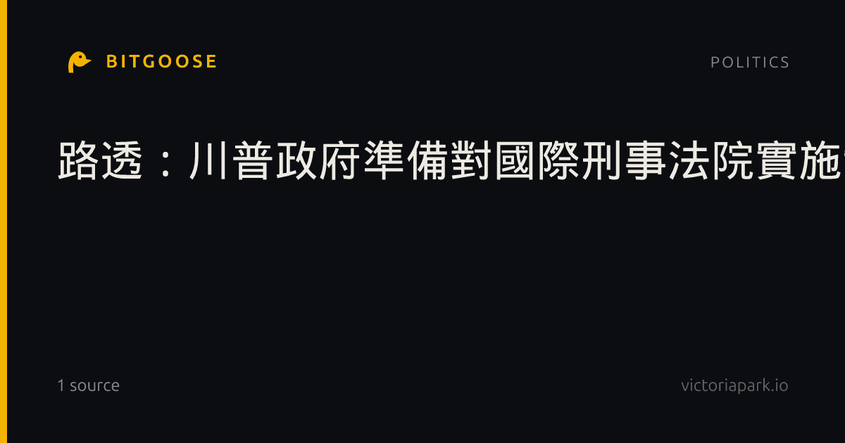 路透：川普政府準備對國際刑事法院實施制裁 | 路透社