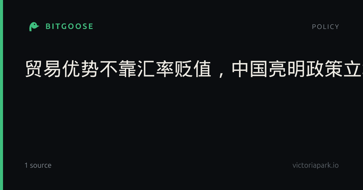 贸易优势不靠汇率贬值，中国亮明政策立场