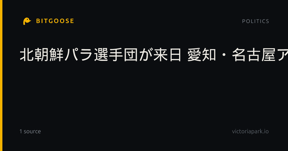 北朝鮮パラ選手団が来日 愛知・名古屋アジアに参加